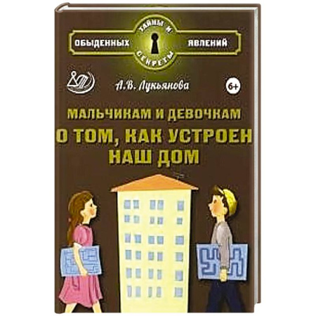 Познавательная литература, книга Мальчикам и девочкам о том, как устроен наш дом купить по скидке