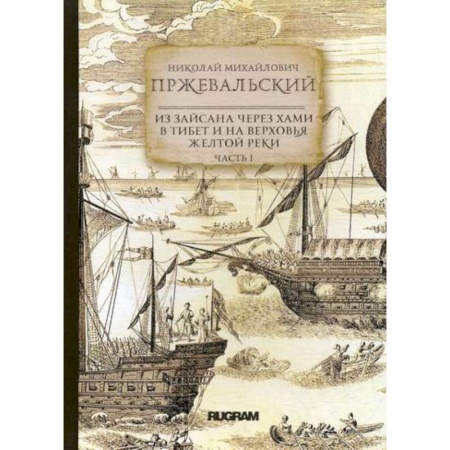 Заметки путешественника, книга Из Зайсана через Хами в Тибет и на верховья Желтой реки купить по скидке