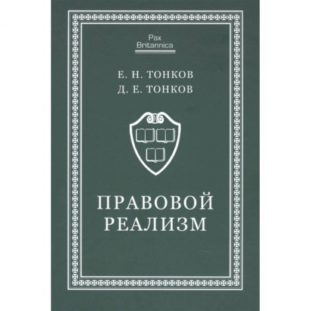 Юриспруденция. Общие вопросы права, книга Правовой реализм:монография купить по скидке