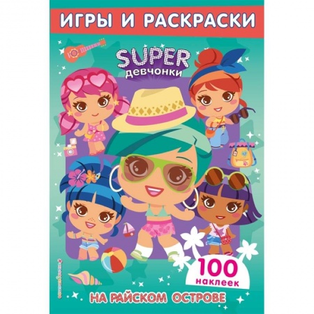 Книжки с наклейками, книга На райском острове. Игры и наклейки купить по скидке