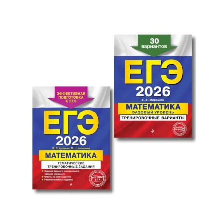Математика. Алгебра. Геометрия, книга ЕГЭ-2026. Комплект. Математика. Тематические тренировочные задания + Тренировочные варианты (Базовый уровень). 30 вариантов купить по скидке