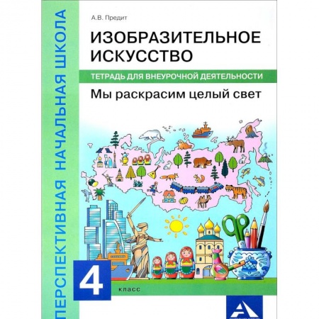 Преподавание учебных предметов, книга Изобразительное искусство. Мы раскрасим целый свет. 4 класс. Тетрадь для внеурочной деятельности купить по скидке