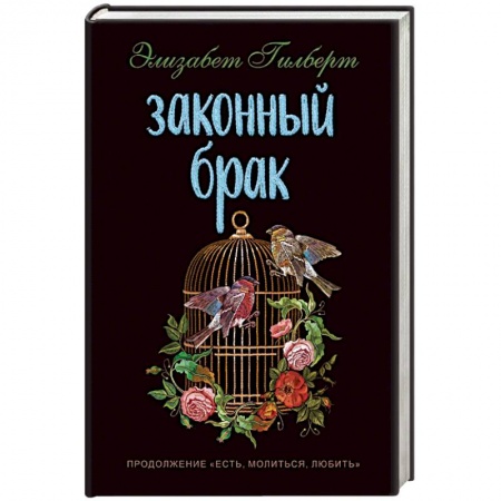 Зарубежный любовный роман, книга Законный брак купить по скидке