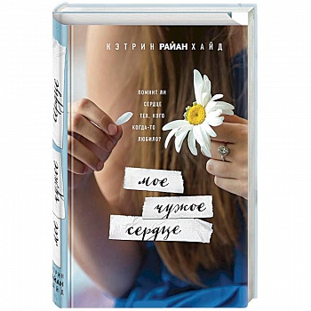 Мое чужое сердце