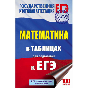ЕГЭ. Математика в таблицах и схемах для подготовки к ЕГЭ