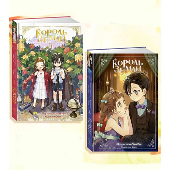 Король земли. Комплект из 2-х книг