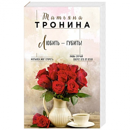 Отечественный любовный роман, книга Любить - губить! купить по скидке