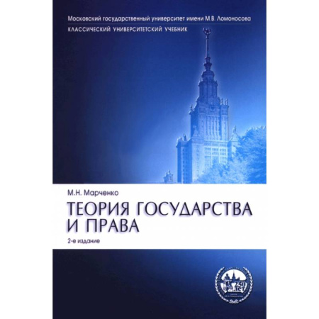 Право. Юридические науки, книга Теория государства и права. Учебник купить по скидке