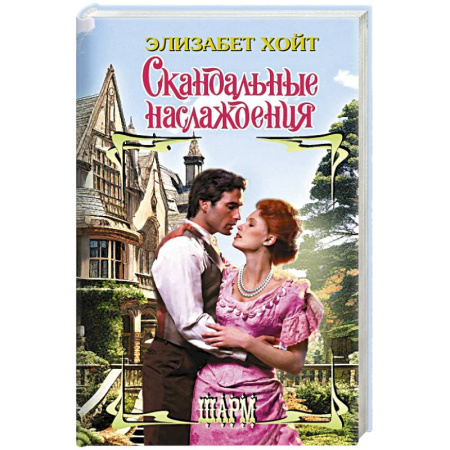 Зарубежный любовный роман, книга Скандальные наслаждения купить по скидке