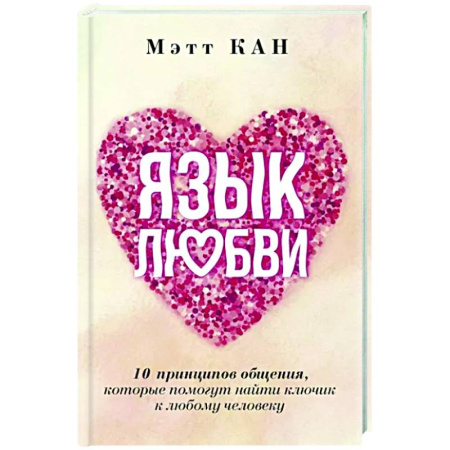 Психология отношений, книга Язык любви. 10 принципов общения, которые помогут найти ключик к любому человеку купить по скидке