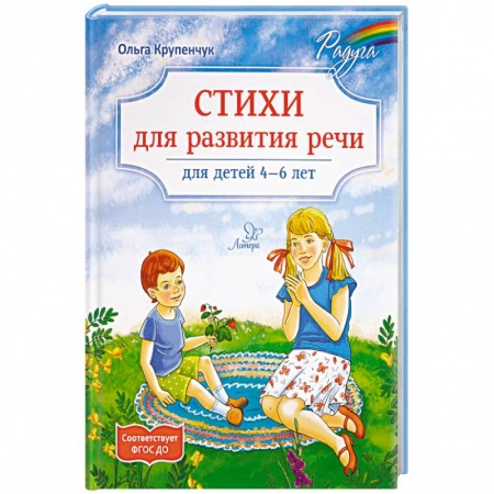 Русская поэзия для детей, книга Стихи для развития речи 4-6 лет купить по скидке