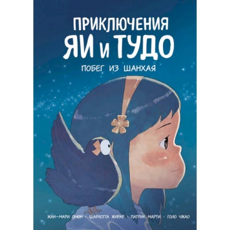 Приключения. Детективы, книга Приключения Яи и Тудо. Побег из Шанхая купить по скидке