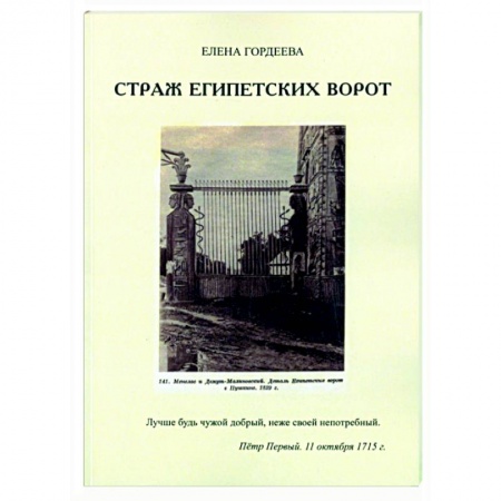 Русская приключенческая литература, книга Страж египетских ворот купить по скидке