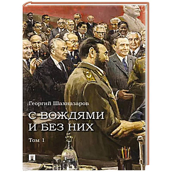 С вождями и без них. Том 1