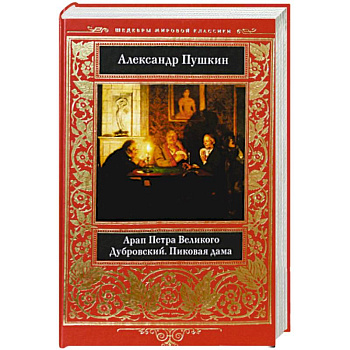 Арап Петра Великого. Дубровский. Пиковая дама