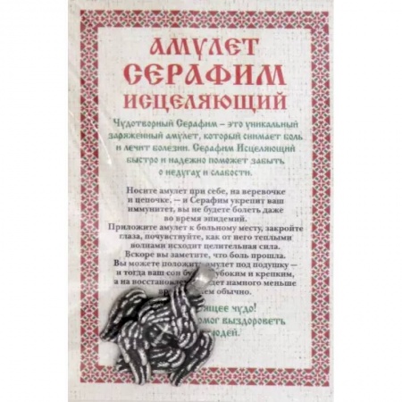 Камни, амулеты, талисманы, обереги, книга Амулет 'Серафим исцеляющий' купить по скидке