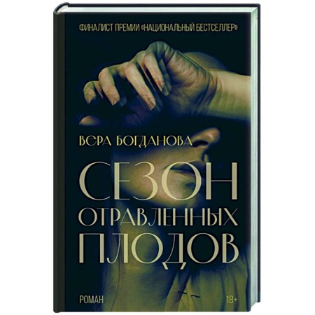 Русская современная проза, книга Сезон отравленных плодов купить по скидке