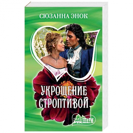 Зарубежный любовный роман, книга Укрощение строптивой купить по скидке