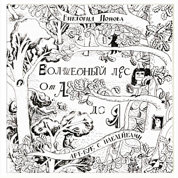 Волшебный лес от А до Я