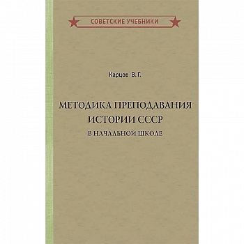 Методика преподавания истории СССР в начальной школе