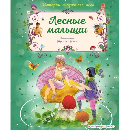 Сказки зарубежных писателей, книга Лесные малыши купить по скидке