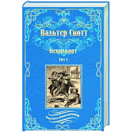 Зарубежная приключенческая литература, книга Кенилворт. Том 1 купить по скидке