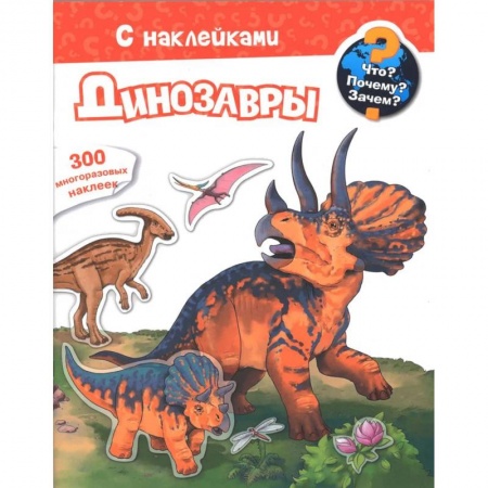 Книги для дошкольников (4-6 лет), книга Для почемучек. Что? Почему? Зачем? Динозавры. 300 многоразовых наклеек купить по скидке