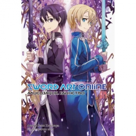 Комиксы. Манга, книга Sword Art Online. Том 14. Алисизация. Единство купить по скидке