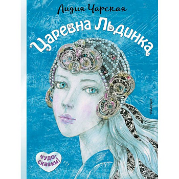 Царевна Льдинка