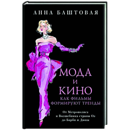 Стиль. Одежда. Украшения, книга Мода и кино. Как фильмы формируют тренды купить по скидке