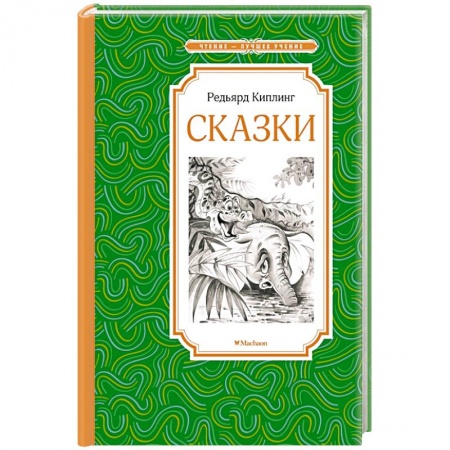 Сказки зарубежных писателей, книга Сказки. Киплинг купить по скидке