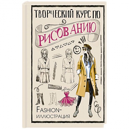 Основы рисования и живописи, книга Творческий курс по рисованию. Fashion-иллюстрация купить по скидке