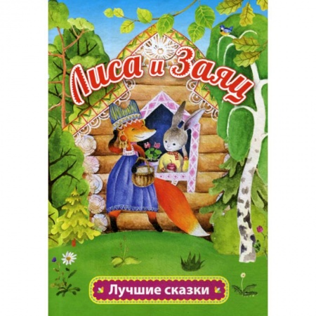 Книги для самых маленьких (0-3 года), книга Лиса и заяц купить по скидке