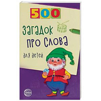 500 загадок про слова для детей
