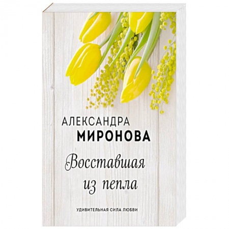 Отечественный любовный роман, книга Восставшая из пепла купить по скидке