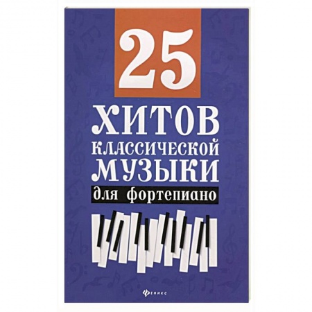 Песенники, ноты, книга 25 хитов классической музыки для фортепиано купить по скидке