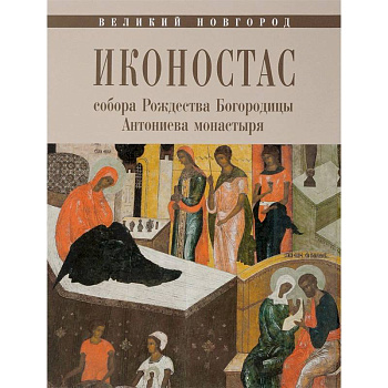 Иконостас собора Рождества Богородицы Антониева монастыря. Великий Новгород
