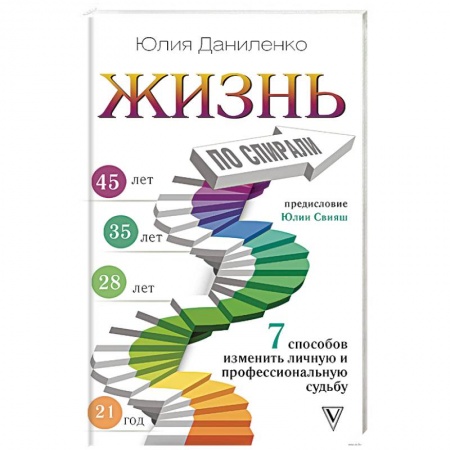 Общая психология, книга Жизнь по спирали. Семь способов изменить личную и профессиональную судьбу купить по скидке