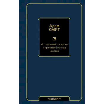 Исследование о природе и причинах богатства народов