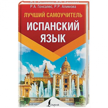 Учебники, самоучители, пособия, книга Испанский язык. Лучший самоучитель купить по скидке