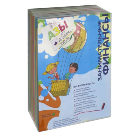 Книги для дошкольников (4-6 лет), книга Занимательные финансы. Азы для дошкольников купить по скидке