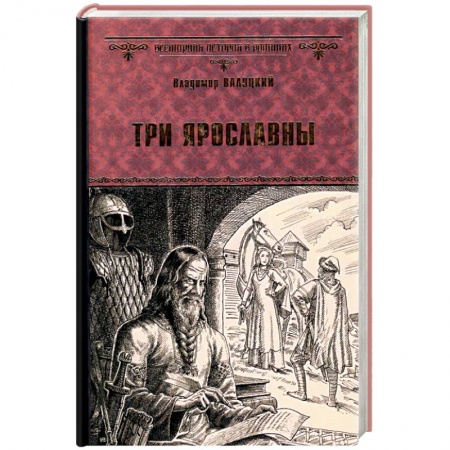 Исторический роман, книга Три Ярославны купить по скидке
