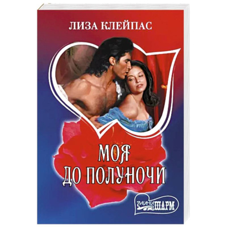 Зарубежный любовный роман, книга Моя до полуночи купить по скидке
