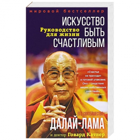 Практическая психология, книга Искусство быть счастливым купить по скидке