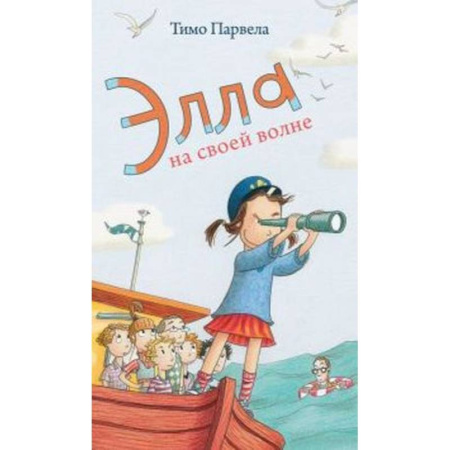 Приключения. Детективы, книга Элла на своей волне купить по скидке