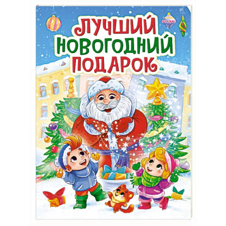 Сказки и истории для малышей, книга Лучший новогодний подарок купить по скидке