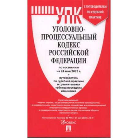 Уголовное и уголовно-процессуальное право, книга Уголовно-процессуальный кодекс Российской Федерации на 24.05.2023 + путеводитель по судебной практике и сравнительная таблица последних изменений купить по скидке
