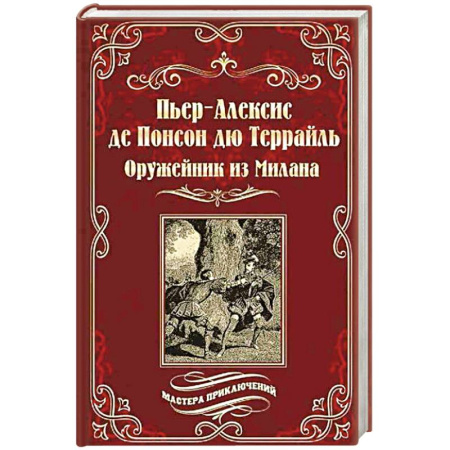 Зарубежная приключенческая литература, книга Оружейник из Милана купить по скидке