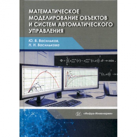 Основы информатики, общие работы, книга Математическое моделирование объектов и систем автоматического управления купить по скидке