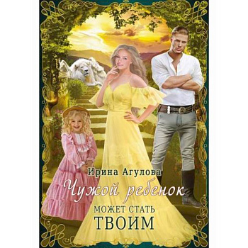 Чужой ребенок может стать твоим